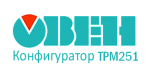 Конфигуратор ТРМ251