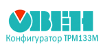 Конфигуратор ТРМ133М