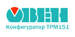 Конфигуратор ТРМ151