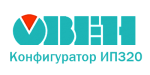 Конфигуратор ИП320