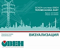 SCADA-система ОВЕН Телемеханика ЛАЙТ включена в единый реестр российских программ для ЭВМ и баз данных