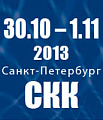 Выставка «Автоматизация 2013»